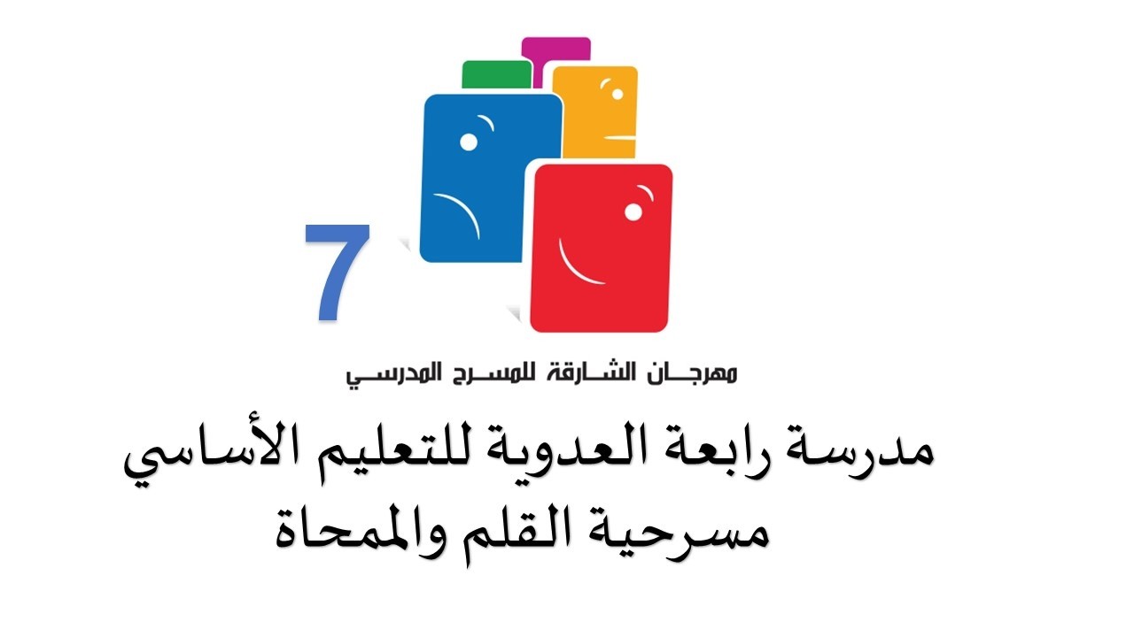 مدرسة رابعة العدوية للتعليم الأساسي -  مسرحية القلم والممحاة