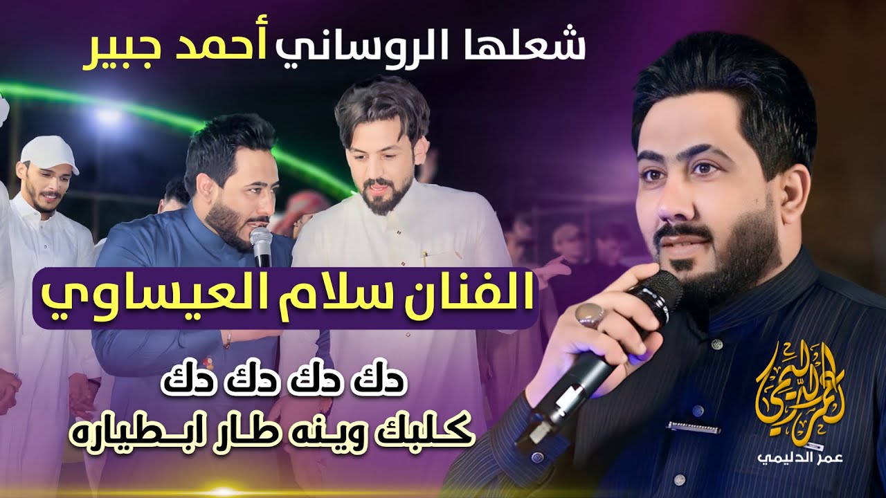 دگ دگ دگ - گلبك وينه طار ابطياره - شعلها الروساني أحمد جبير مع | الفنان سلام العيساوي |