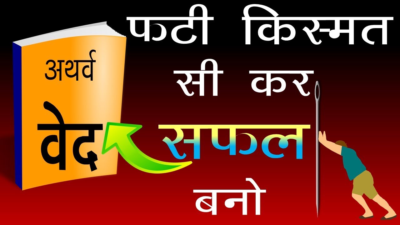 Atharva Veda - How To Change Your Luck and get success in life