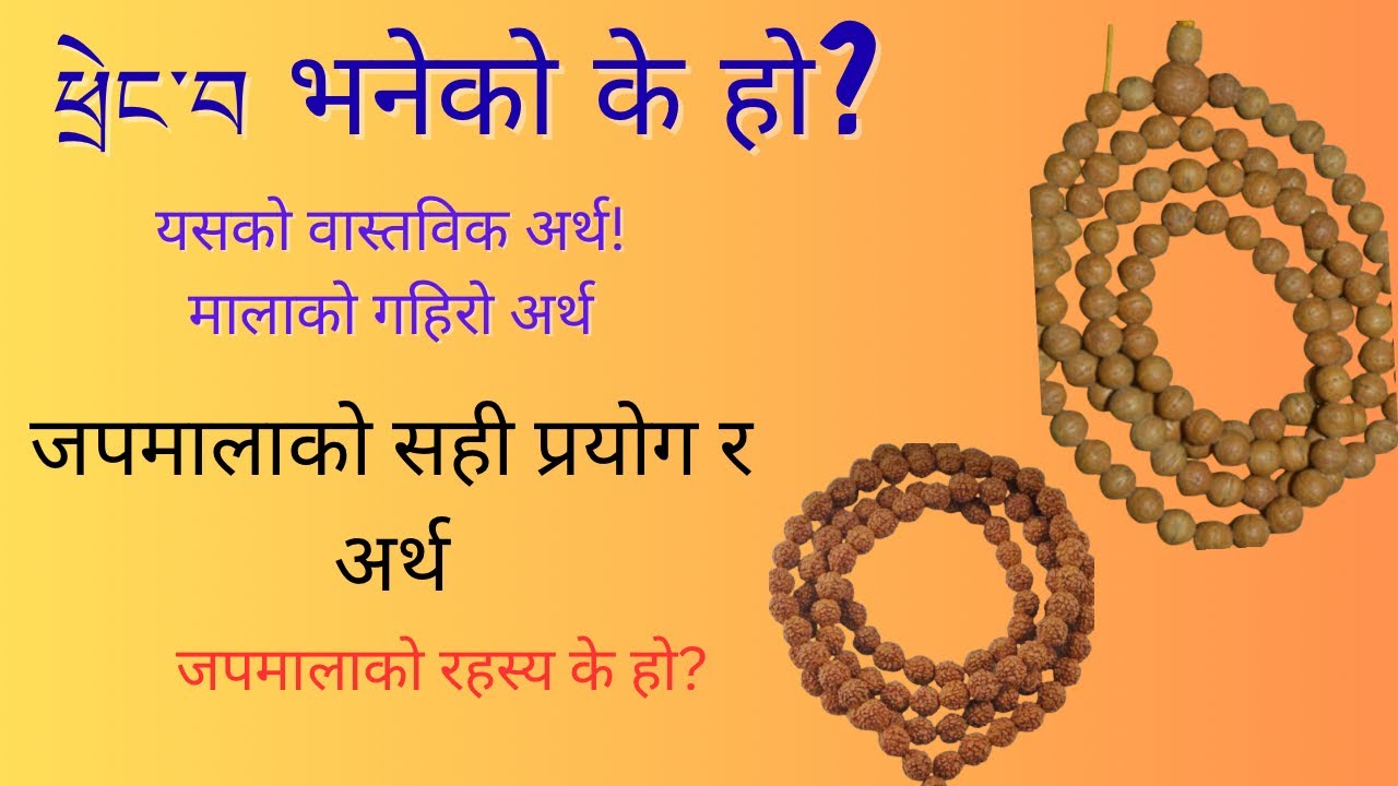 माला भनेको के हो? 🙏 जपमालाको वास्तविक अर्थ, रहस्य र सही प्रयोग