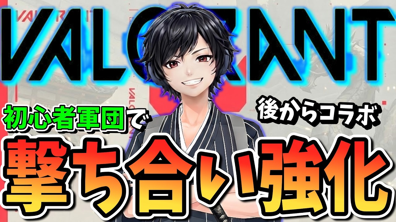 【 Valorant 】撃ち合いが強くなりたい！AIM合わせとかレベル上げとか！【途中から恥ヴァロコラボ】