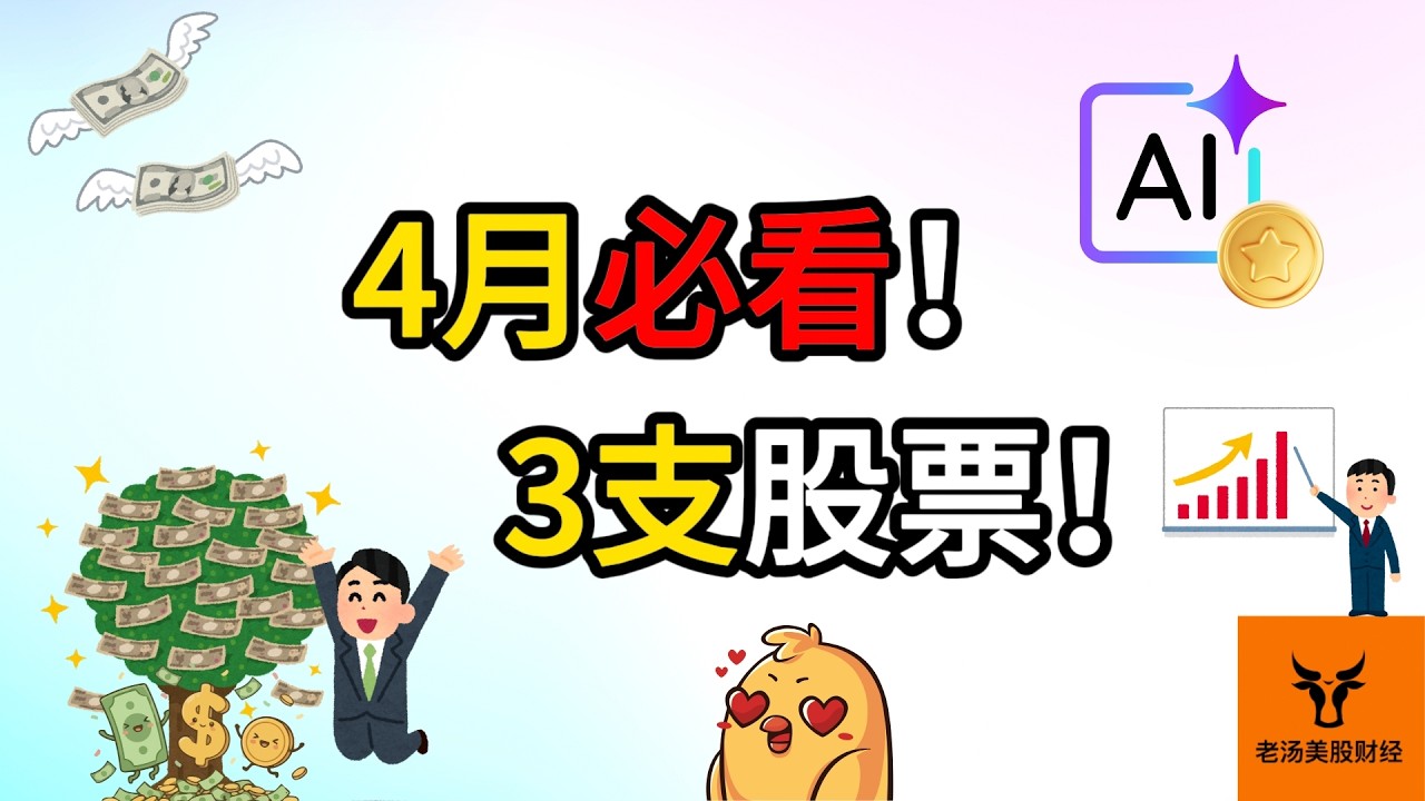 4月必看的3支股票!【美股分析】