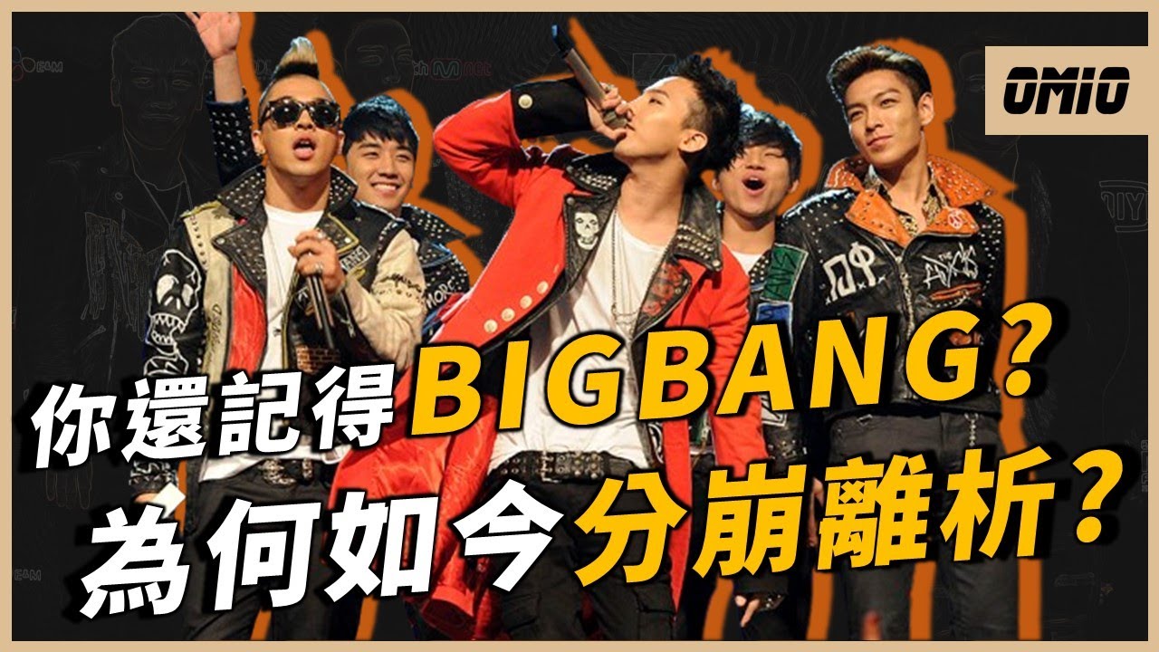 曾經被譽為「王者」的他們，如今為何爭議不斷？K POP走向世界的關鍵樂團之一，他們究竟經歷了些什麼？｜OMIO_BEN｜BIGBANG