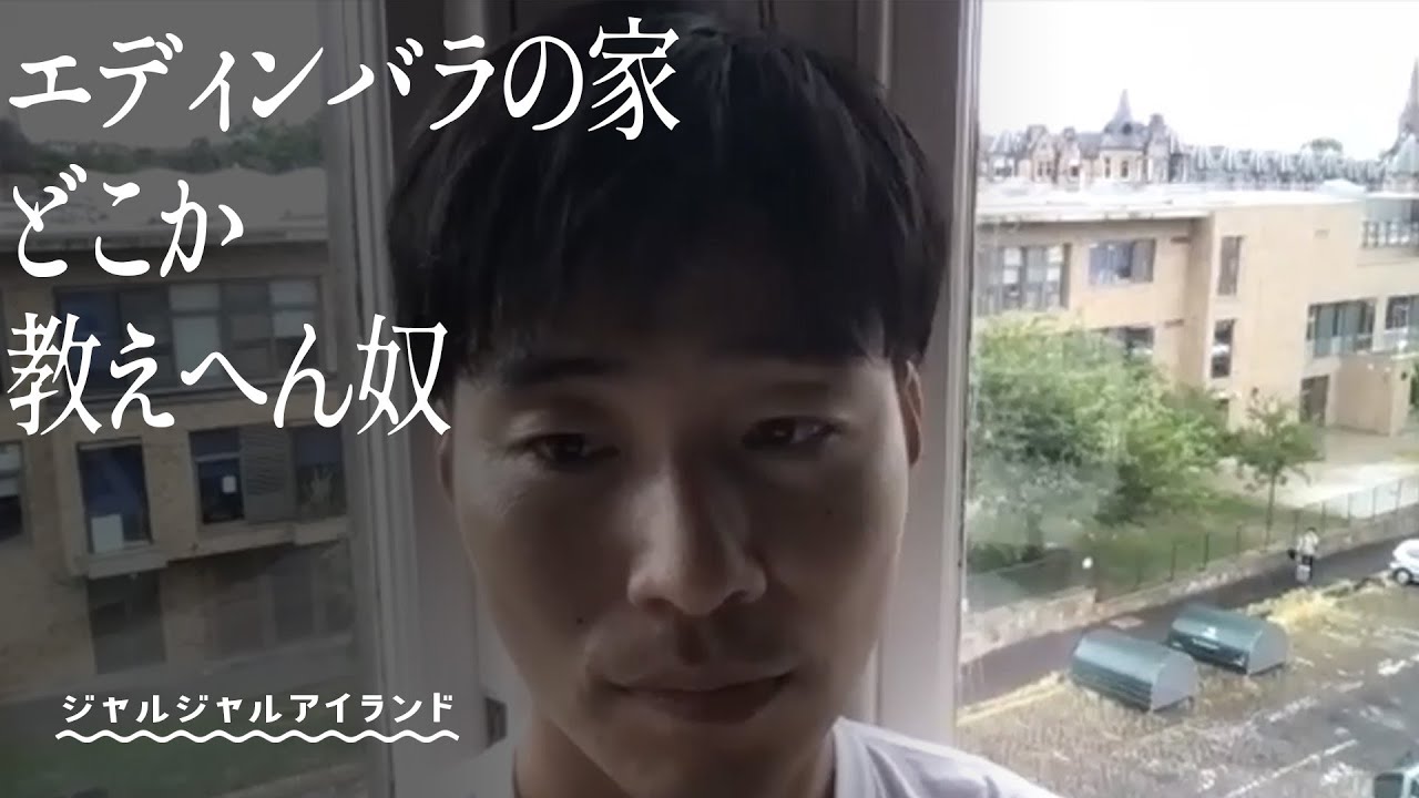 エディンバラの家どこか教えへん奴