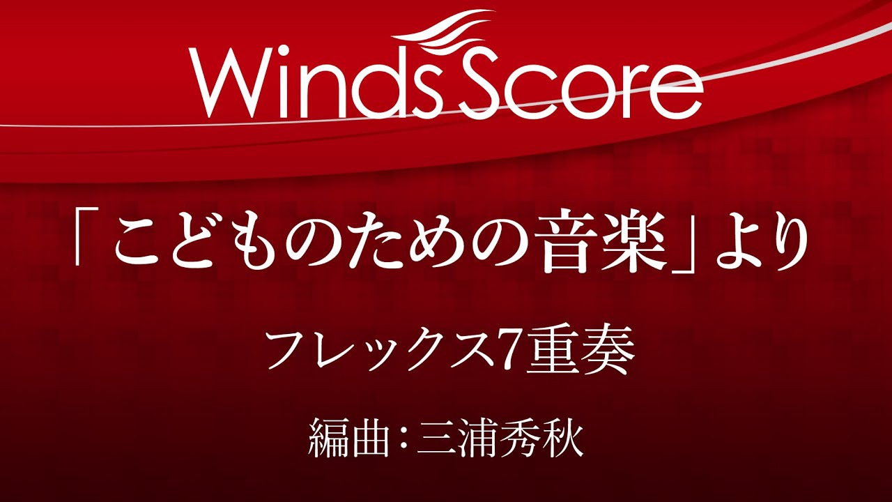 「こどものための音楽」より（フレックス7重奏）