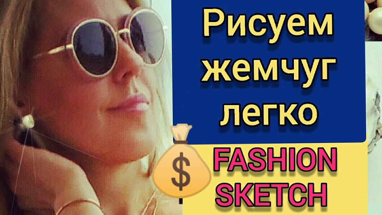 Как нарисовать жемчуг легко! FASHION SKETCH драгоценных минералов!