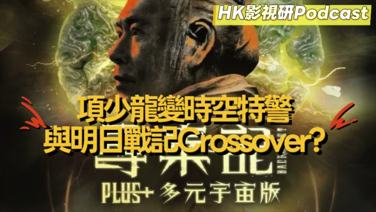 《尋秦記》Plus+多元宇宙版｜古老闆親談多個廢案｜項少龍變時空特警？｜與明日戰記Crossover？｜HK影視研Podcast 2026年2月