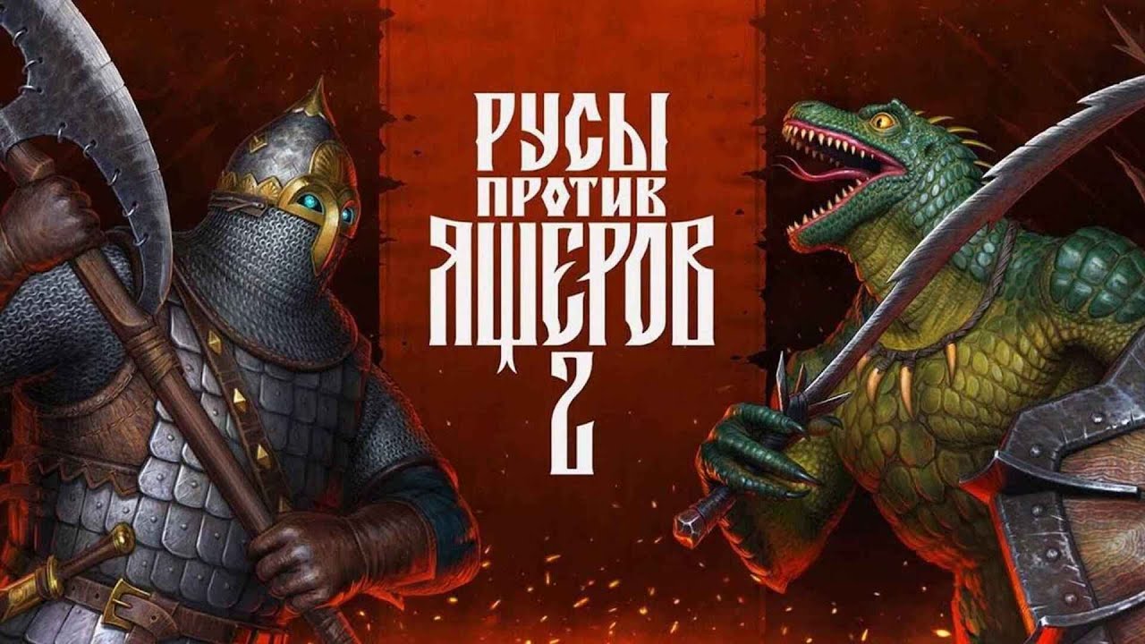 Русы против ящеров 2