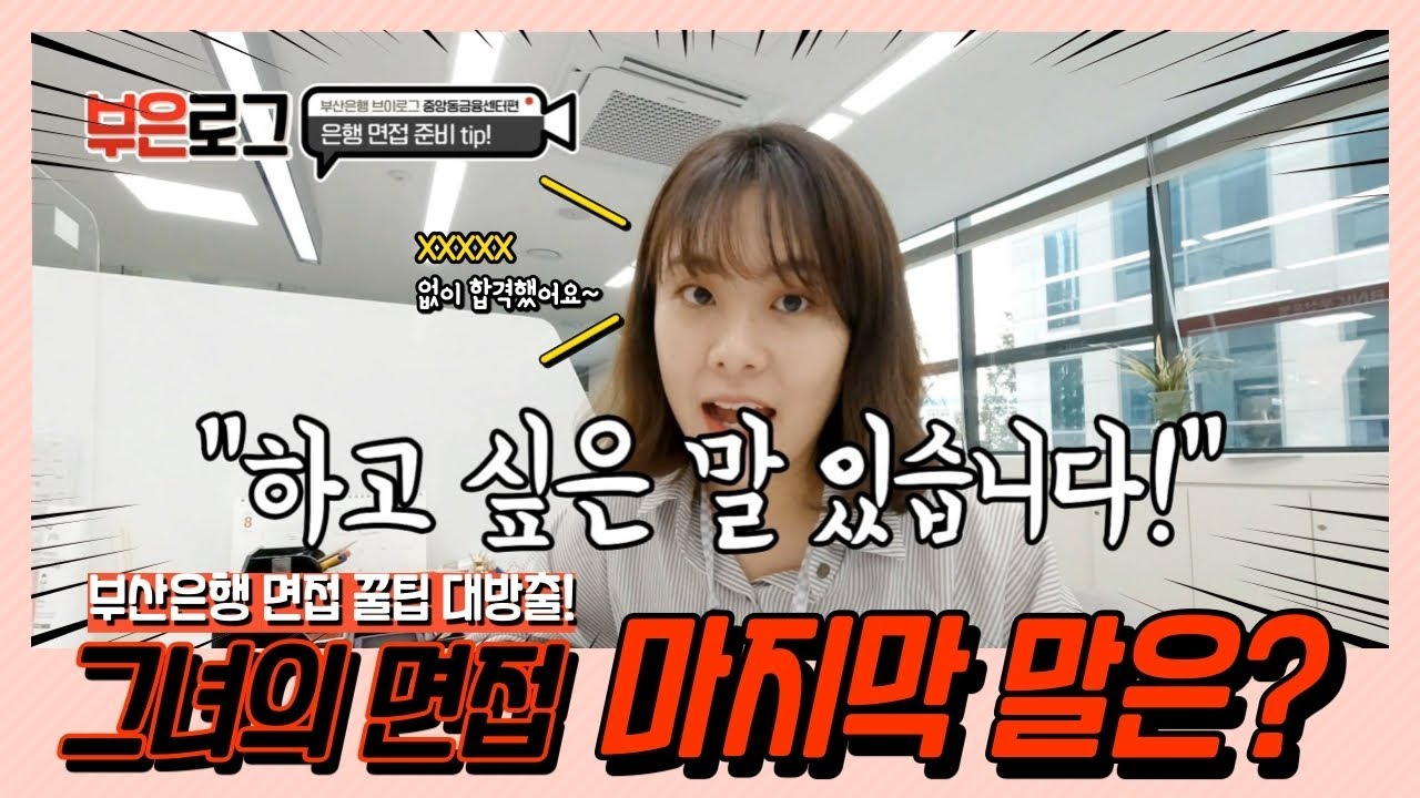 [부은로그] BNK부산은행 은행원 일상 전격공개! 덤으로 면접꿀팁까지!