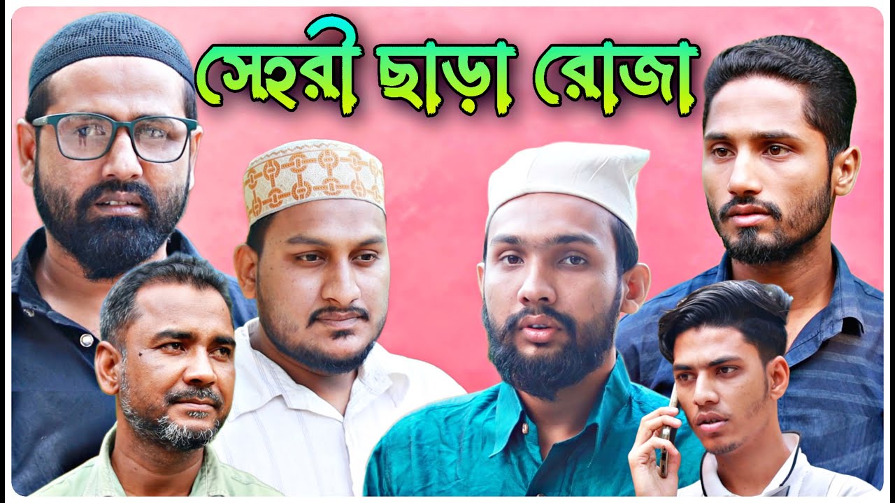 সেহরী ছাড়া রোজা । বরাকের আঞ্চলিক নাটক / BARAK KANTHA