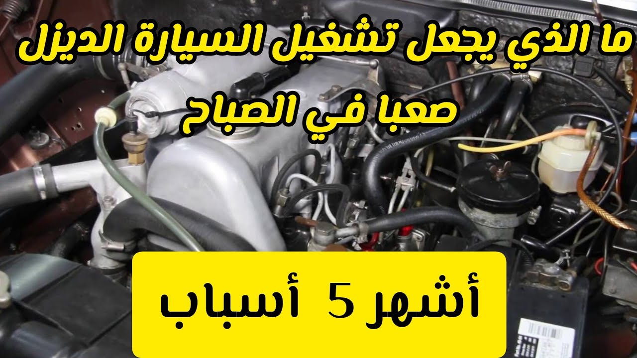5 أسباب تجعل تشغيل محرك الديزل صعبًا في الصباح
