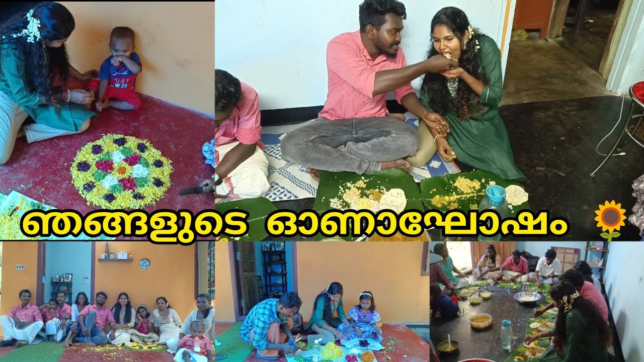 ഓണാഘോഷം🥳എല്ലാവരും കൂടിയുള്ള ആദ്യത്തെ ഓണം🥹ഞങ്ങളുടെ ഓണാഘോഷം/ഉള്ളതുകൊണ്ട് ഓണംപോലെ 🥳Onam celebration