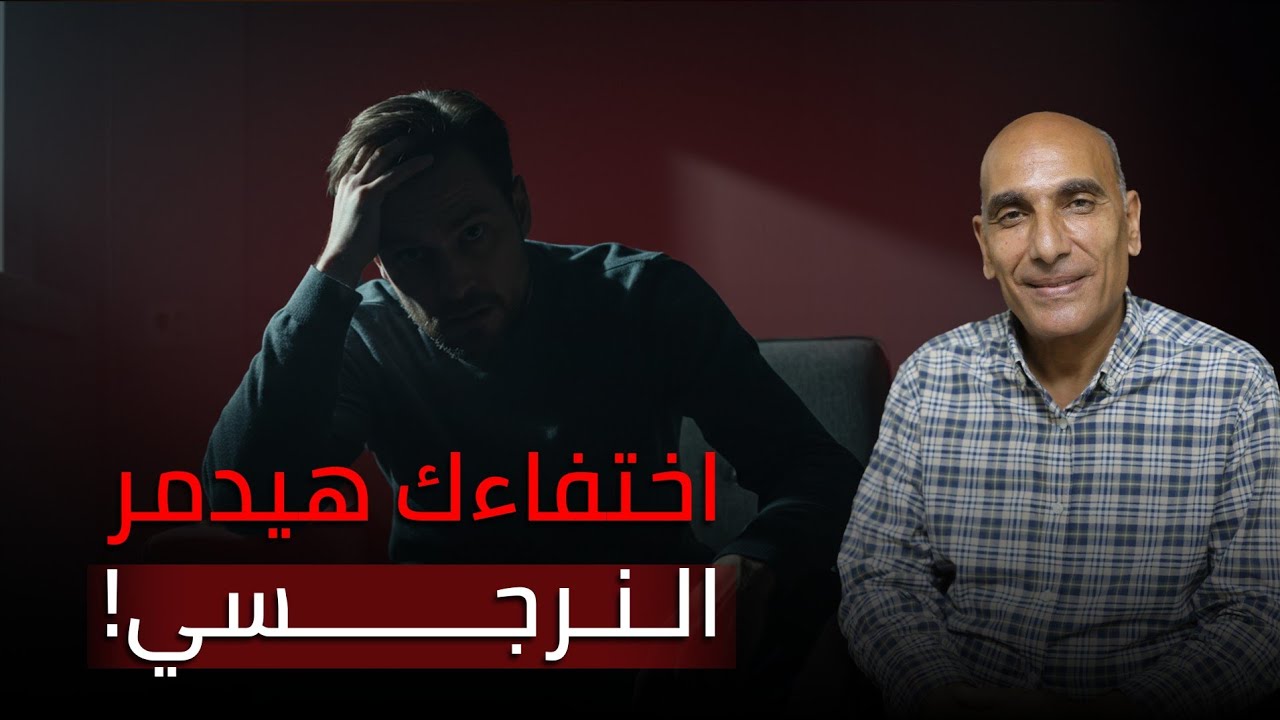 النرجسي مش بيفتقدك ..هو بيفتقد سيطرته عليك!