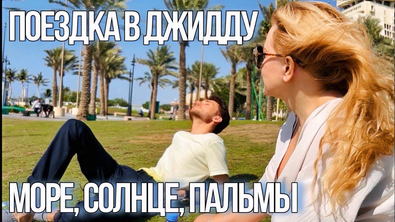 Саудовская Аравия: поездка в Джидду. Первое впечатление/пляжи/климат/Красное море/The Ritz-Carlton