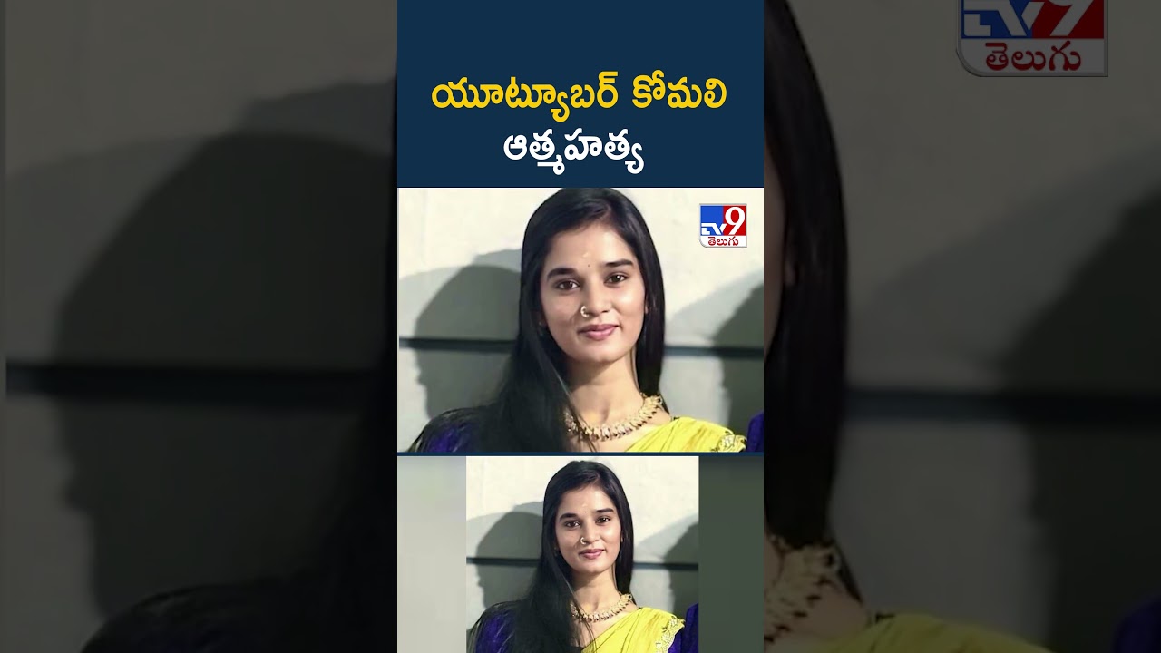 YouTuber Komali Commits Suicide | యూట్యూబర్ కోమలి ఆ*త్మహ*త్య! - TV9