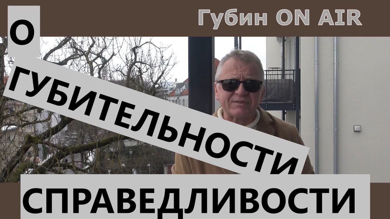 О ГУБИТЕЛЬНОСТИ СПРАВЕДЛИВОСТИ