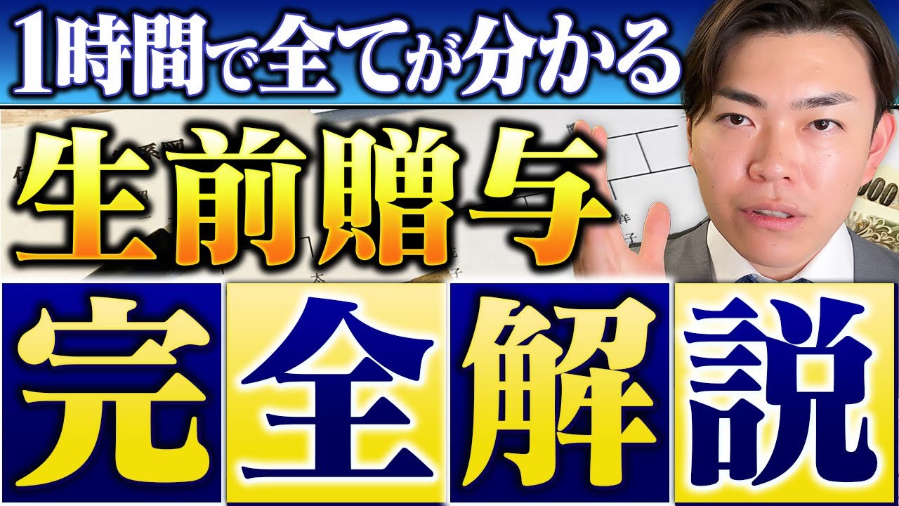【完全保存版】2024年から激変！生前贈与による最新の相続税対策を徹底解説