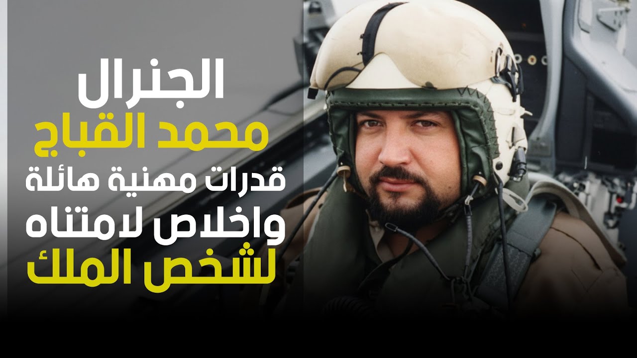الجنرال محمد القباج..قدرات مهنية هائلة..واخلاص لامتناه لشخص الملك