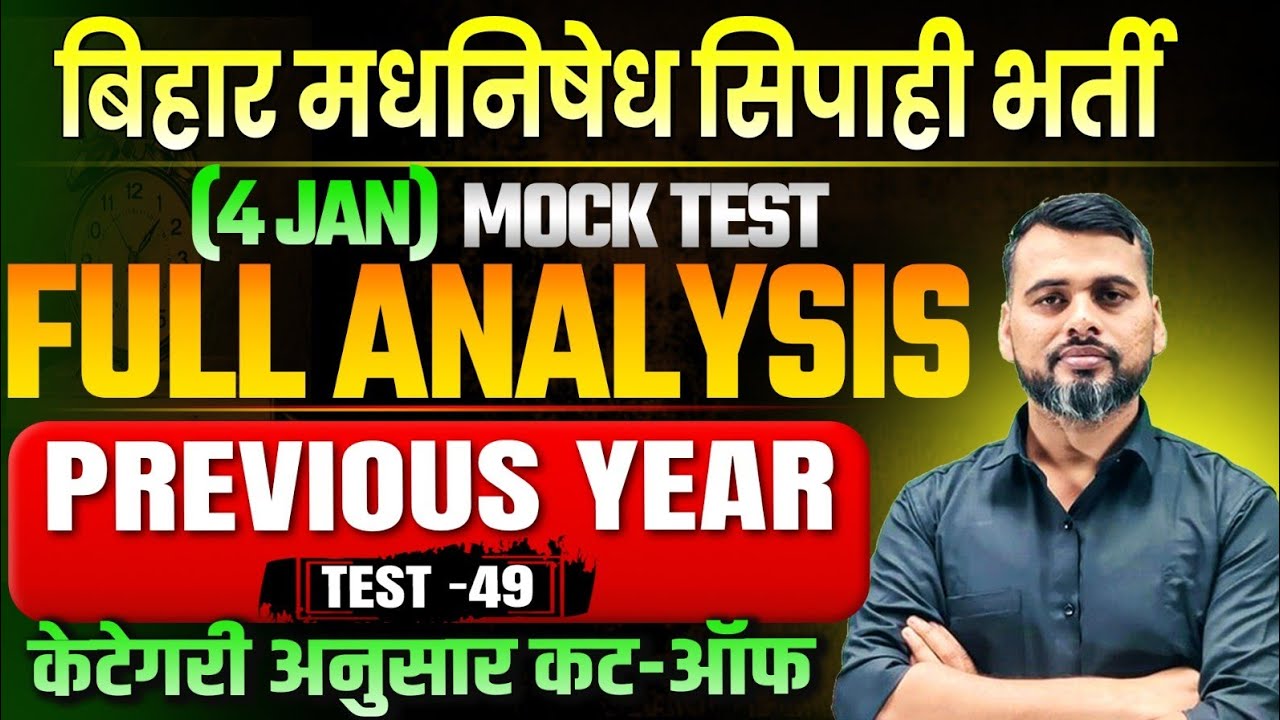 बिहार पुलिस मद्यनिषेध,कक्षपाल व चलंत दस्ता सिपाही/FREE MOCK TEST -49 ANALYSIS/#CUTOFF #biharpolice