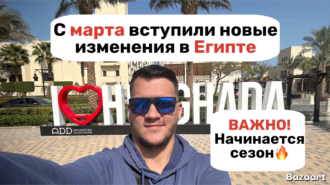 С марта новые изменения в Египте. Начало сезона 2026🔥