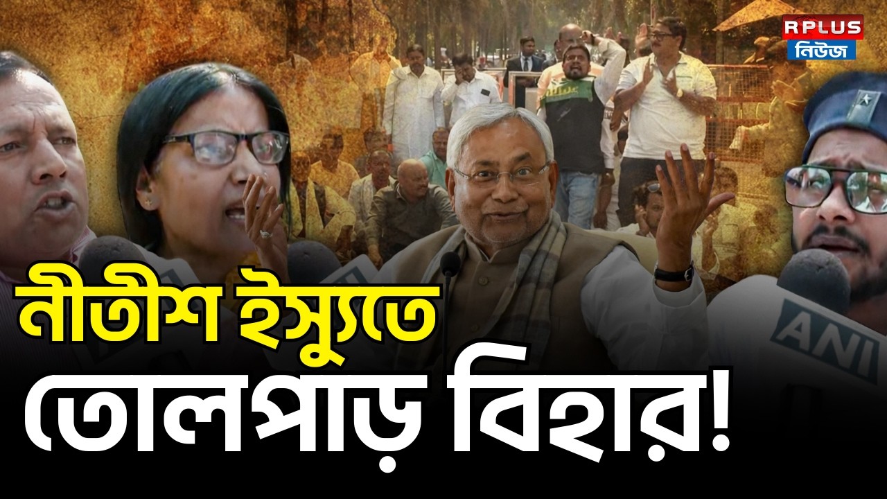 Nitish Kumar News : নীতীশের রাজ্যসভায় যাওয়া নিয়ে তোলপাড় বিহার! । JDU | Bihar | BJP | Bihar Politics