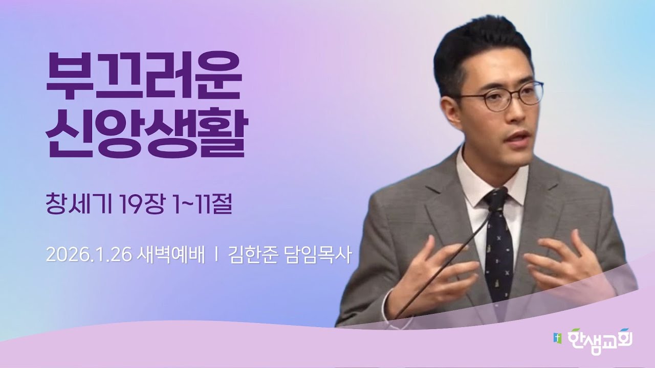 [새벽예배] 부끄러운 신앙생활 (창세기 19장 1~11절) #한샘교회