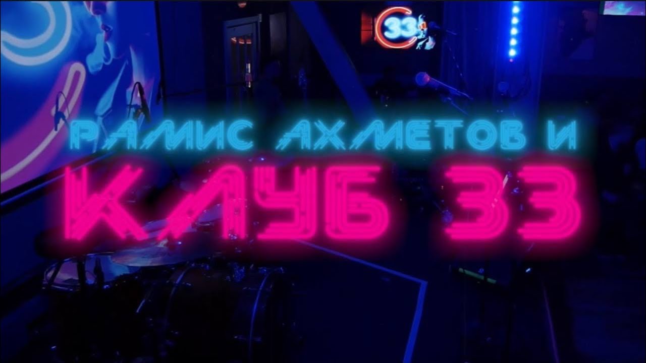 РАМИС и КЛУБ 33 &mdash; ТехникаБезОпасности. LIVE-концерт, Москва