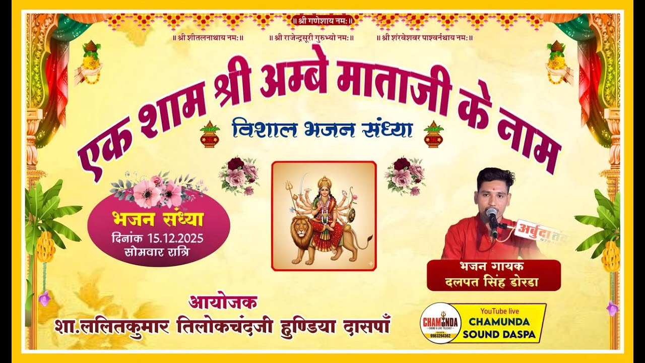 LiVE 🛑 एक शाम अम्बे माताजी के नाम विशाल भजन संध्या । दासपाँ