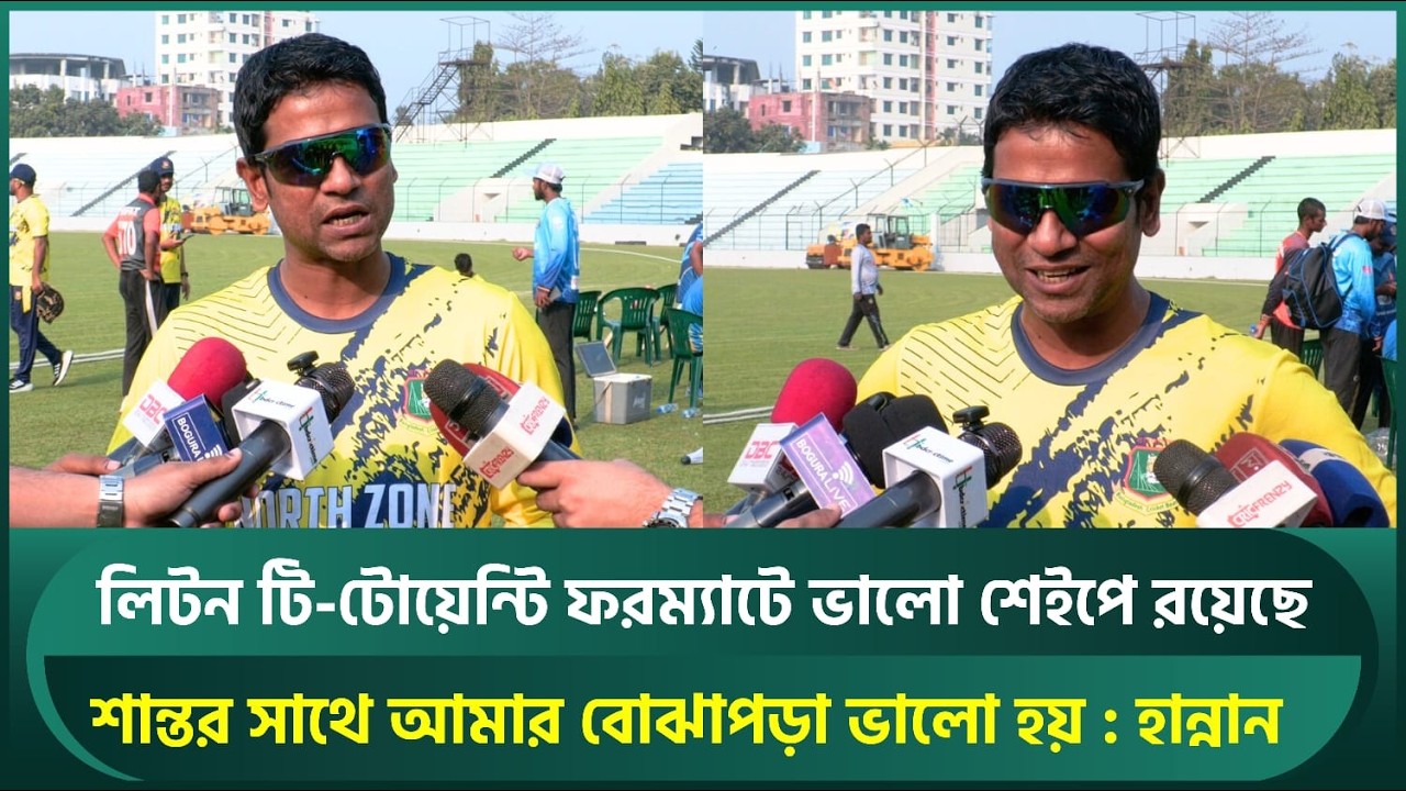 শান্তর সাথে আমার বোঝাপড়া ভালো হয়, লিটন টি-টোয়েন্টিতে ভালো শেইপে রয়েছে : হান্নান | Hannan | Litton