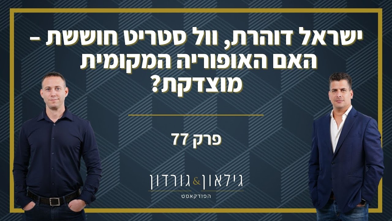 פרק 77: ישראל דוהרת, וול סטריט חוששת - האם האופוריה המקומית מוצדקת?