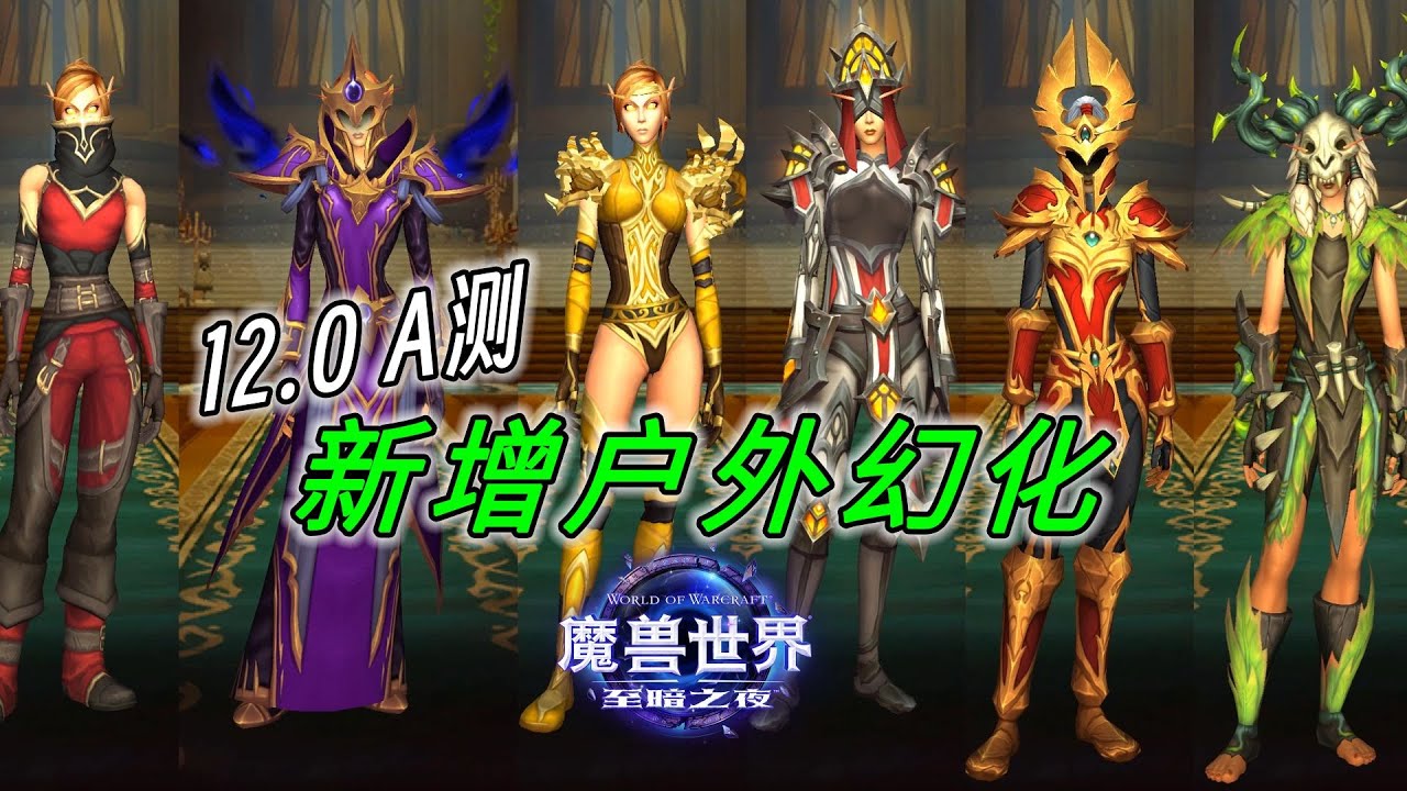 Midnight Alpha Outdoor Transmogs World of Warcraft