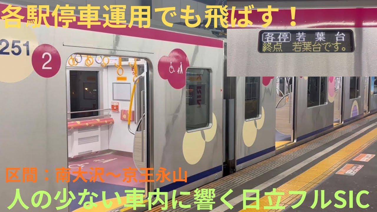 【かなり飛ばす・平日の最終運用】京王2000系 2701F 京王相模原線 各駅停車 若葉台行きの走行音を収録，区間：南大沢〜京王永山