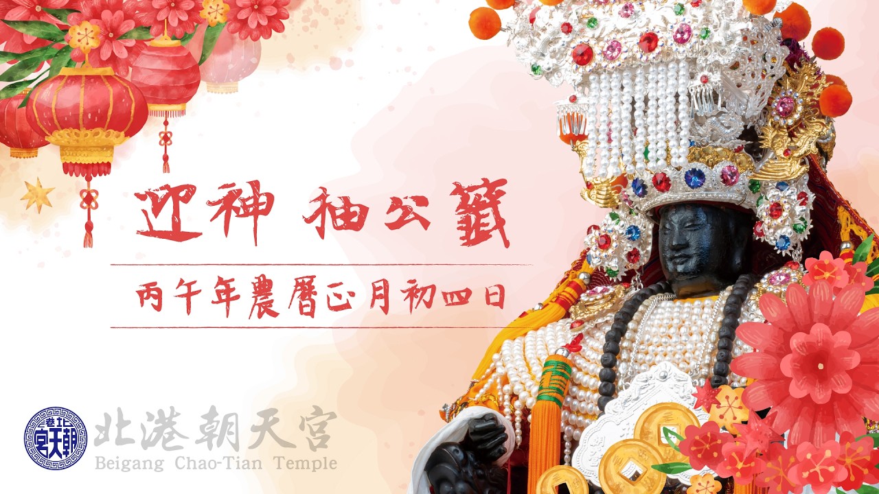 2026丙午年北港朝天宮農曆正月初四迎神、抽公籤