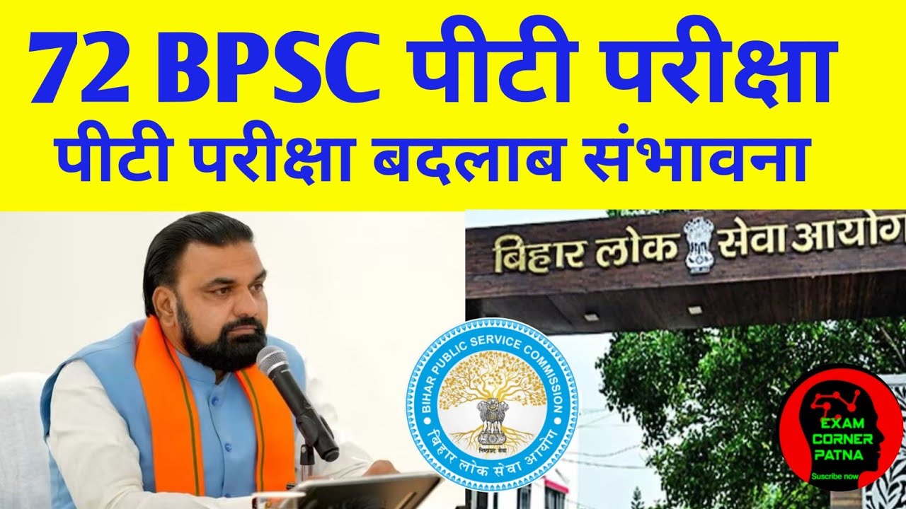 72 BPSC पीटी परीक्षा तिथि फिर से बदलाब संभावना 🔴 @upscbpscexamcorner 