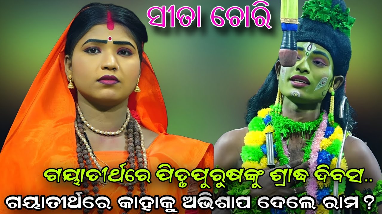 ଗୟାତୀର୍ଥରେ କାହାକୁ ଅଭିଶାପ ଦେଲେ ରାମ..Odia Ramaleela//Sita Chori//Lunisahi//Viral Videos