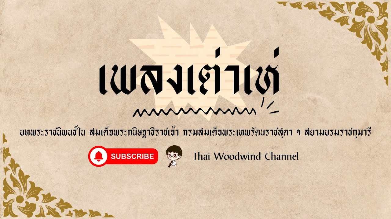 เต่าเห่ : บทพระราชนิพนธ์ในสมเด็จพระกนิษฐาธิราชเจ้า กรมสมเด็จพระเทพรัตนราชสุดา ฯ สยามบรมราชกุมารี