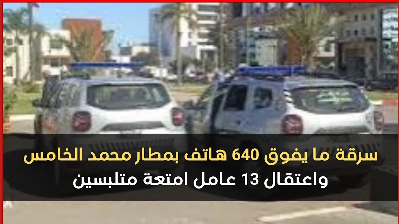 سرقة ما يفوق 640 هاتف بمطار محمد الخامس واعتقال 13 عامل امتعة متلبسين
