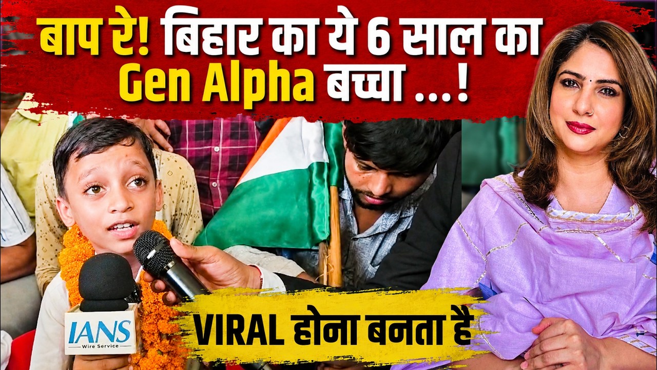 बाप रे! Bihar का ये 6 साल का Gen Alpha बच्चा &hellip;! VIRAL होना बनता है