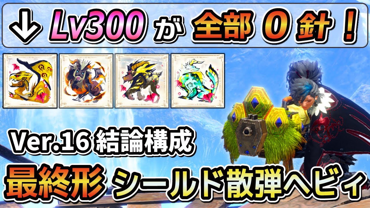 【Lv300も快適に3~4分討伐】散弾ヘビィこれさえ作ればOK！最終アプデ版 煽衞シールド散弾ヘビィ最強装備紹介！ [MHRSB / サンブレイク]