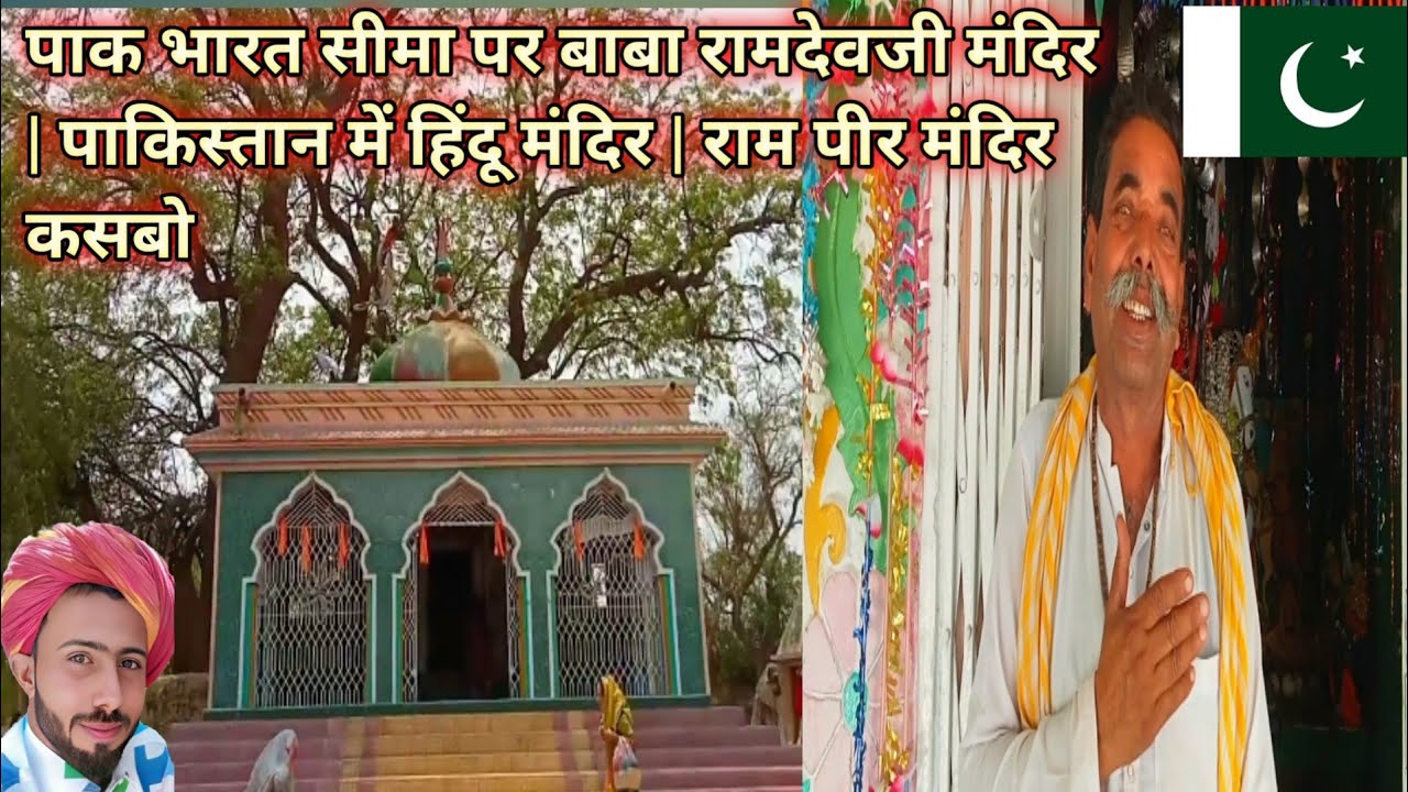 Baba Ramdevji Mandir on Pak India Border | Hindu Temple in Pakistan | Rama Peer Mandir Kasbo