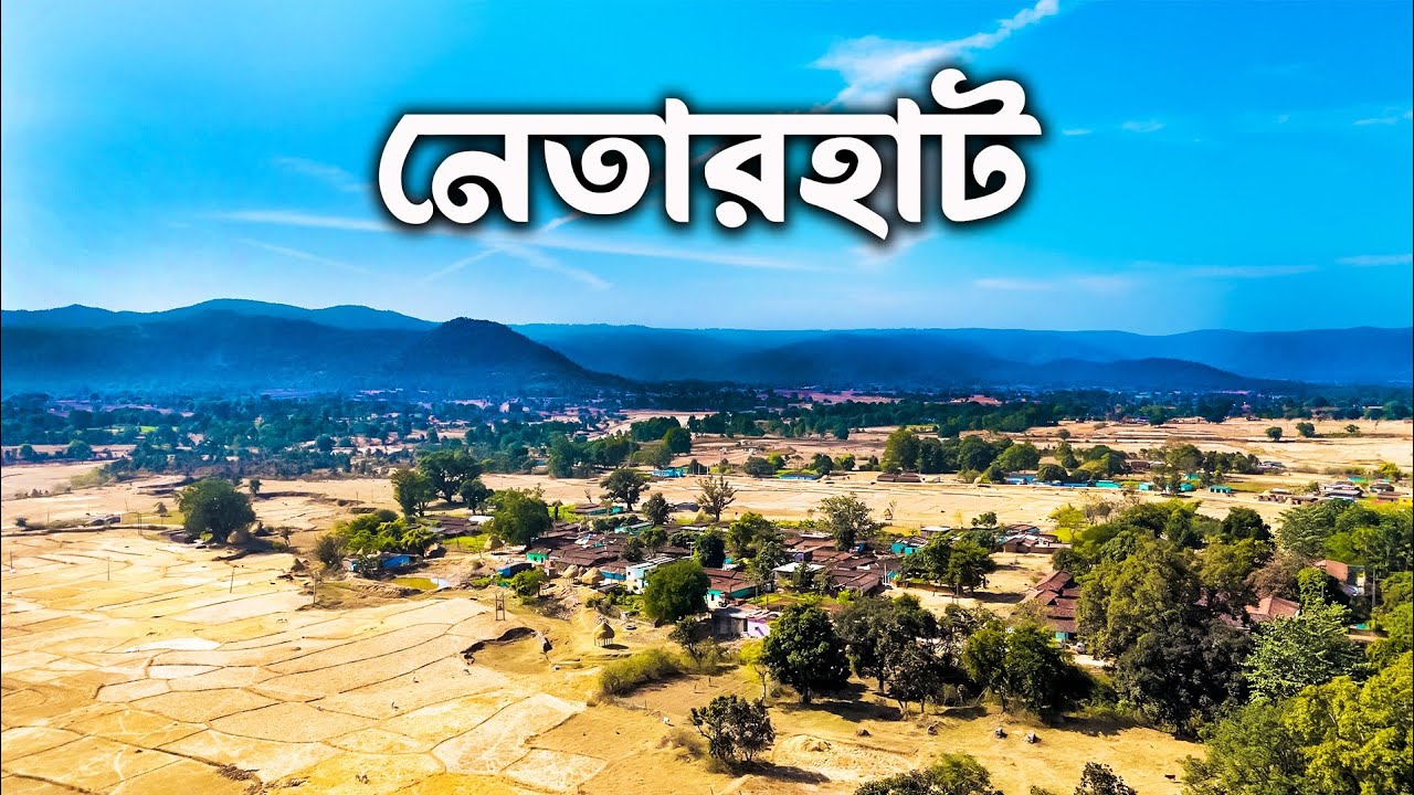 NETARHAT TOUR |  অপূর্ব সুন্দর ছোটনাগপুরের রানী নেতারহাট | NETARHAT TOUR GUIDE | LODH WATERFALLS.