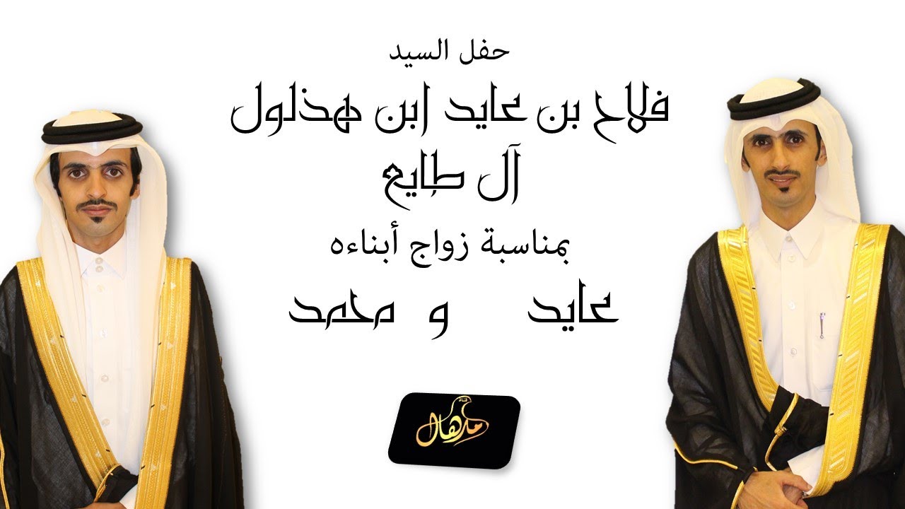 حفل زواج عايد ومحمد أبناء فلاح بن عايد ابن هذلول ال طايع