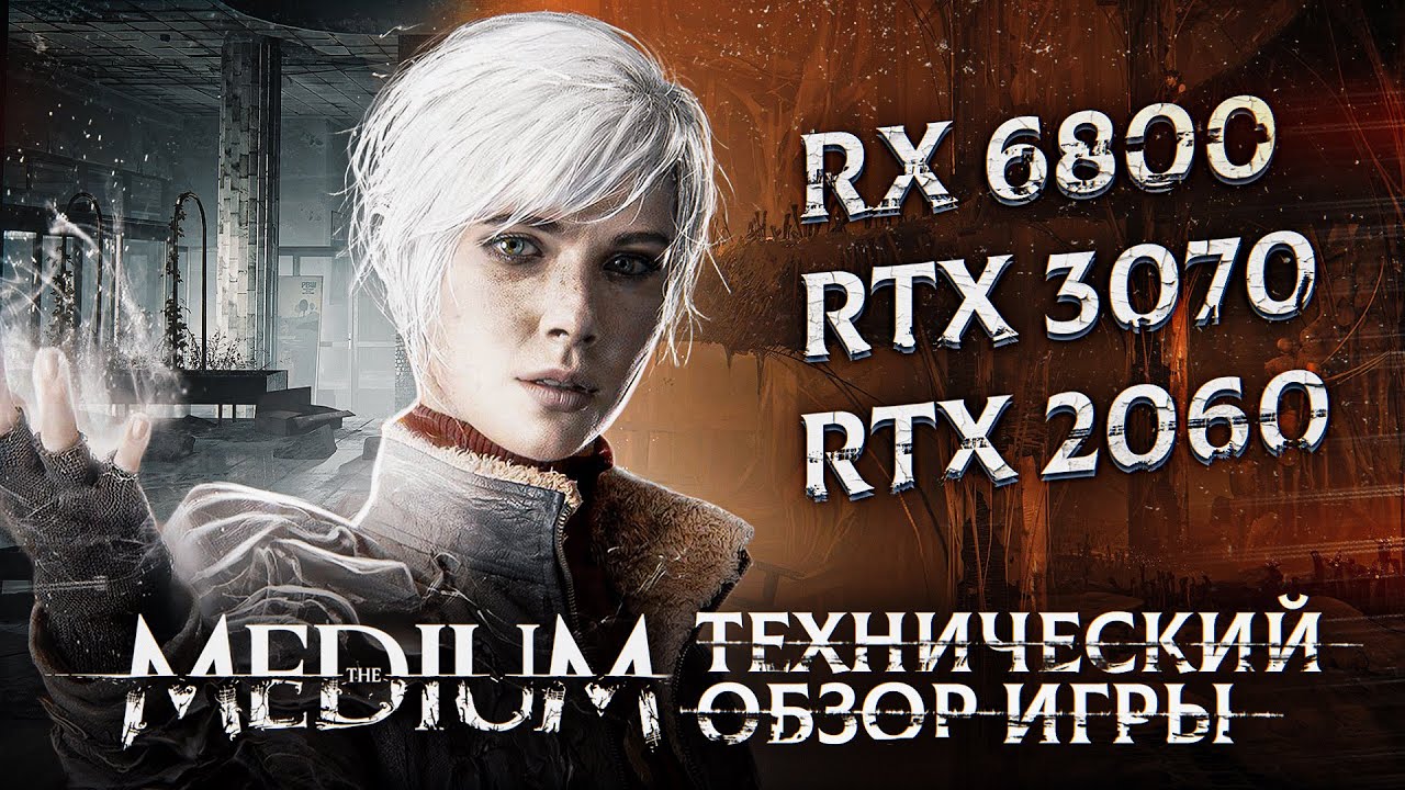 The Medium: технический обзор. Любопытно, но с нюансом