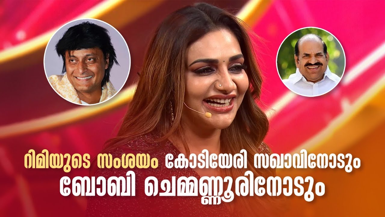 റിമിയുടെ സംശയം കോടിയേരി സഖാവിനോടും ബോബി ചെമ്മണ്ണൂരിനോടും #nirasallapam #kunchackoboban #manjuwarrier