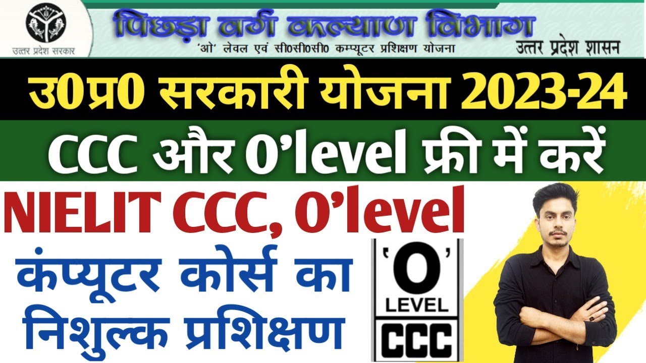 फ्री में CCC और O'level कैसे करें | Free O'level & CCC | CCC free online form |सीसीसी फ्री में करें