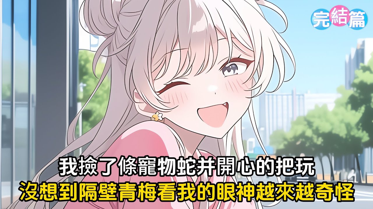 【完結文】我在大街上撿了條寵物蛇，聽説蛇蛇有兩根，我沒忍住好奇準備一辯公母，可是隔壁小青梅看我的眼神卻越來越奇怪#戀愛 #漫畫 #二次元