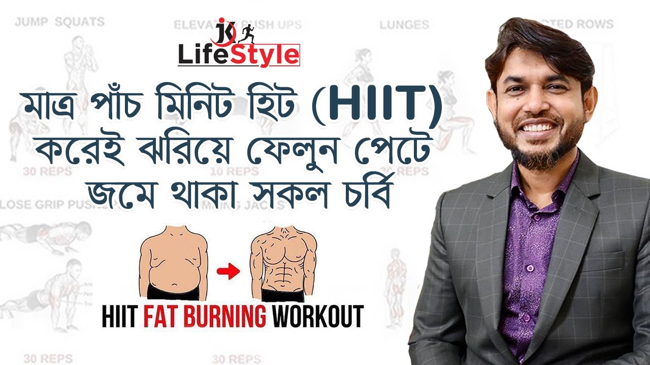 মাত্র পাঁচ মিনিট হিট (HIIT) করেই ঝরিয়ে ফেলুন পেটে জমে থাকা সকল চর্বি