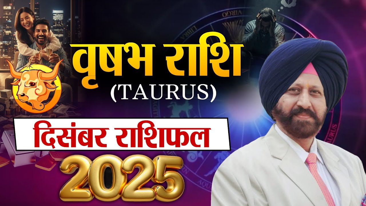 वृषभ राशि . दिसंबर 2025