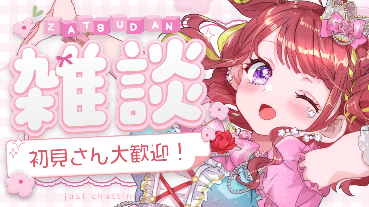 【雑談】初見歓迎！月曜日がんばれ～📣のんびり雑談🌸【#vtuber／#逢瀬夢々 】