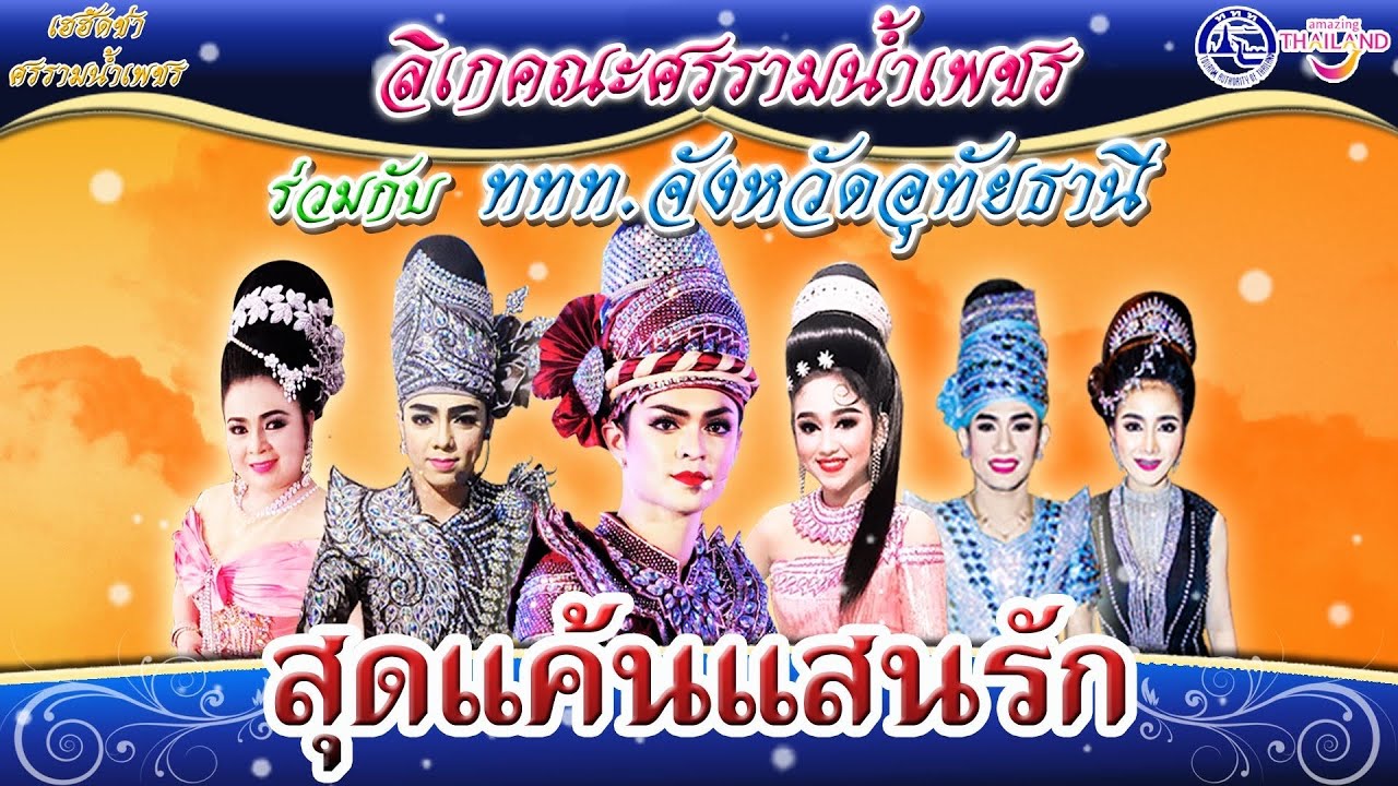 เรื่อง สุดแค้นแสนรัก - ลิเกคณะ ศรราม น้ำเพชร